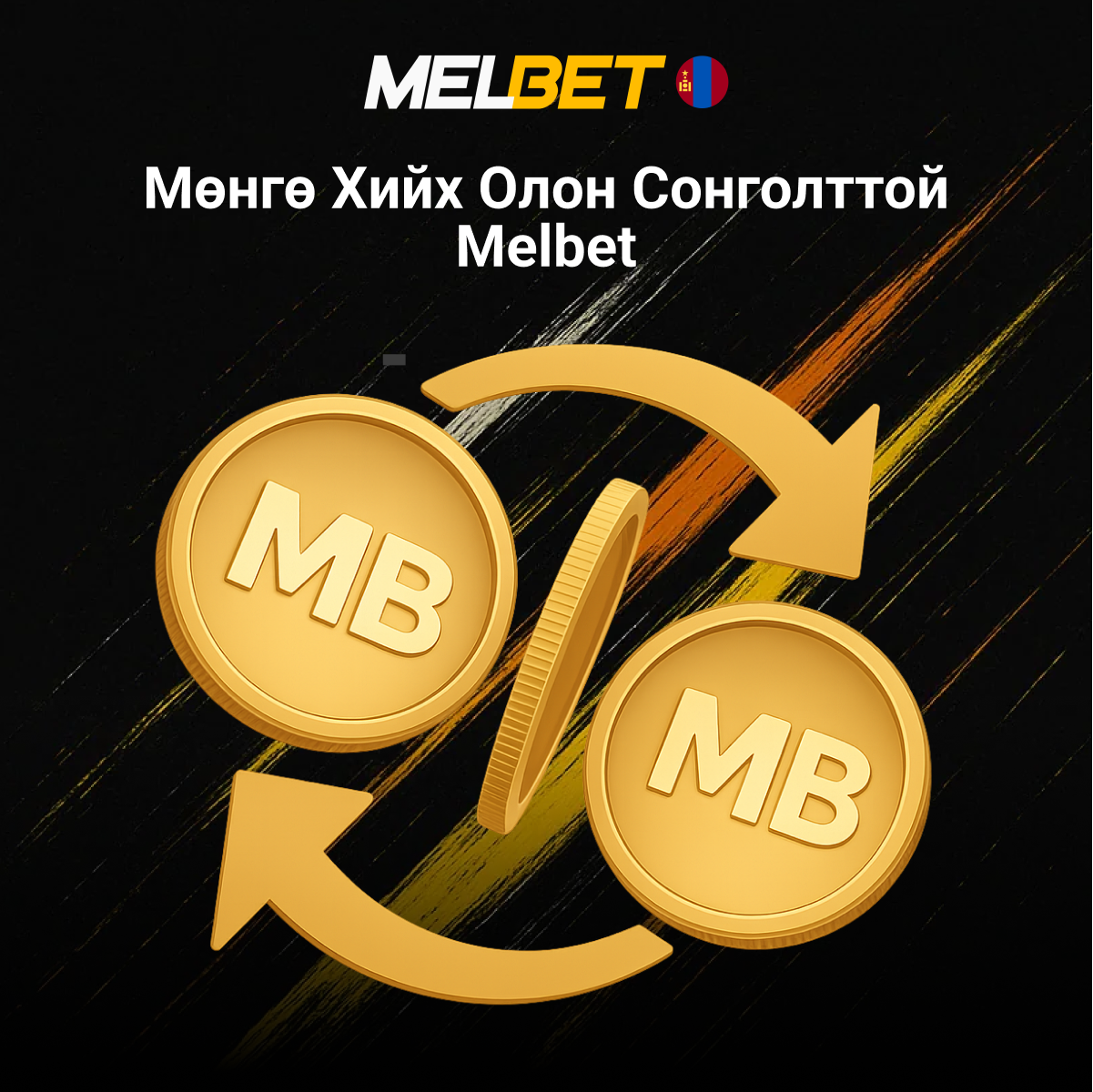 Melbet мөнгө оруулах олон арга