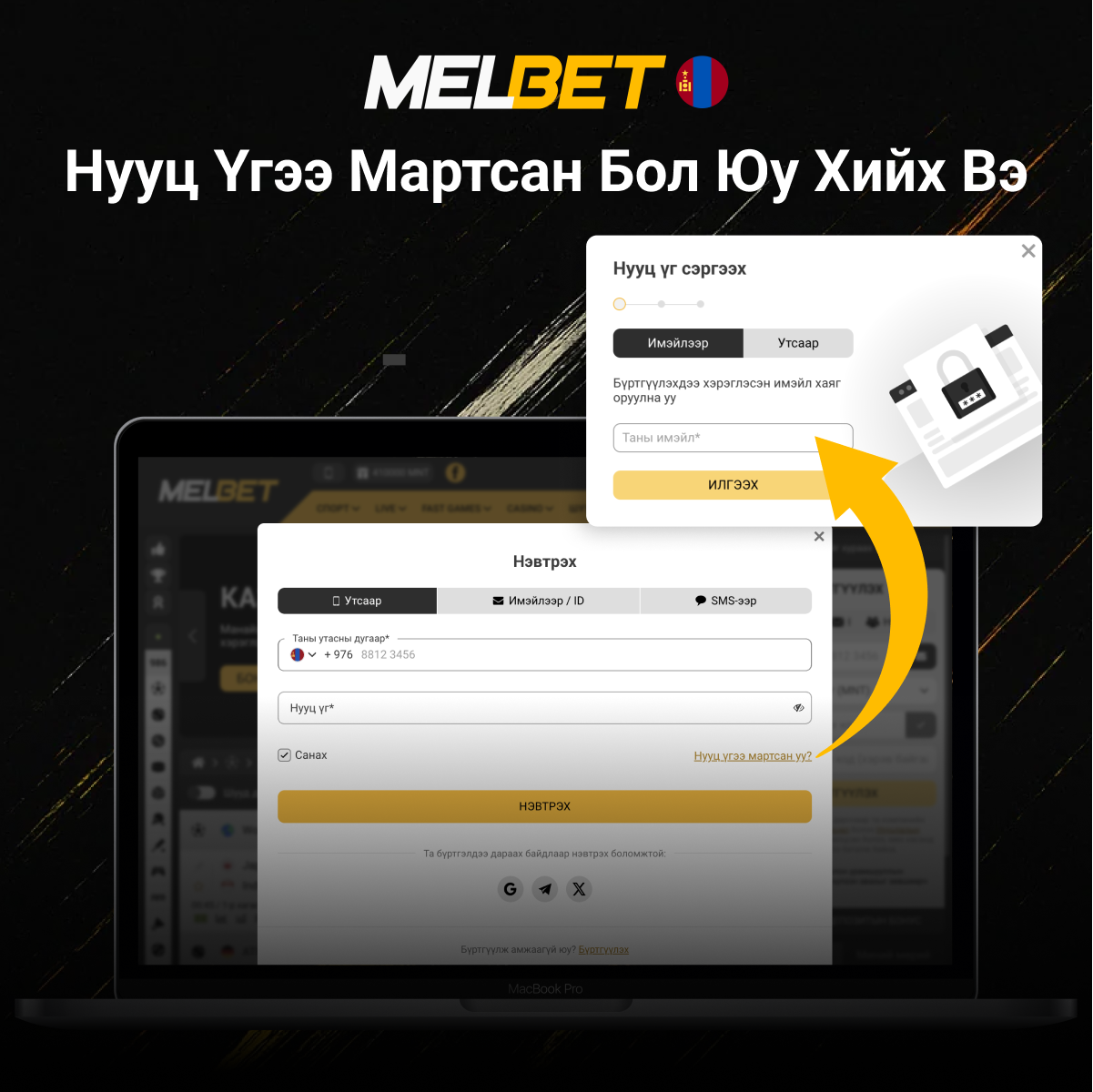 Melbet нууц үг сэргээх заавар