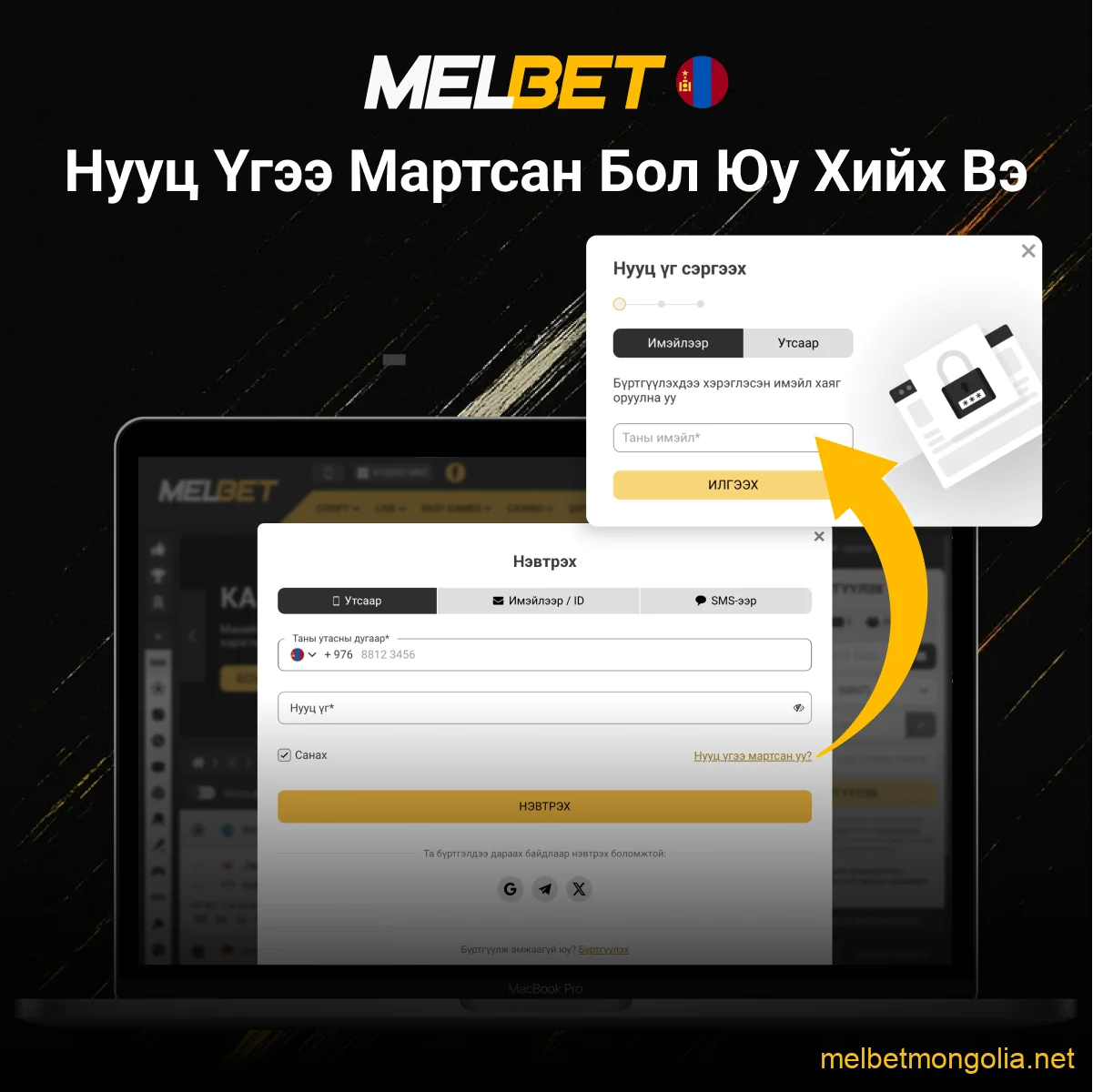 Melbet нууц үг сэргээх заавар