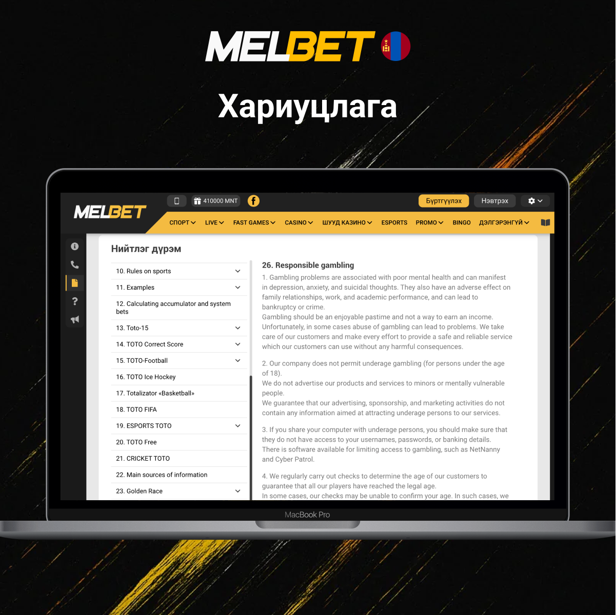 Melbet тоглогчийн үүрэг
