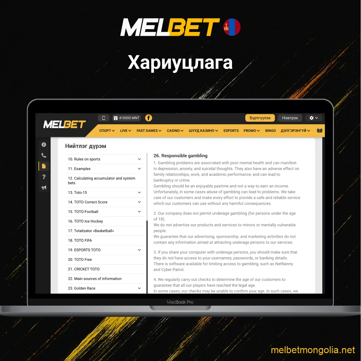 Melbet тоглогчийн үүрэг