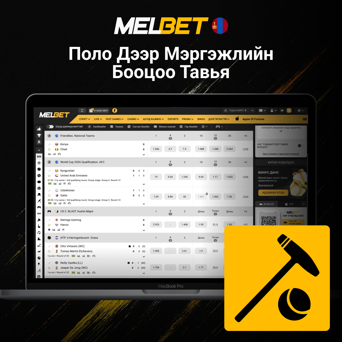 Melbet дээр поло бооцоо