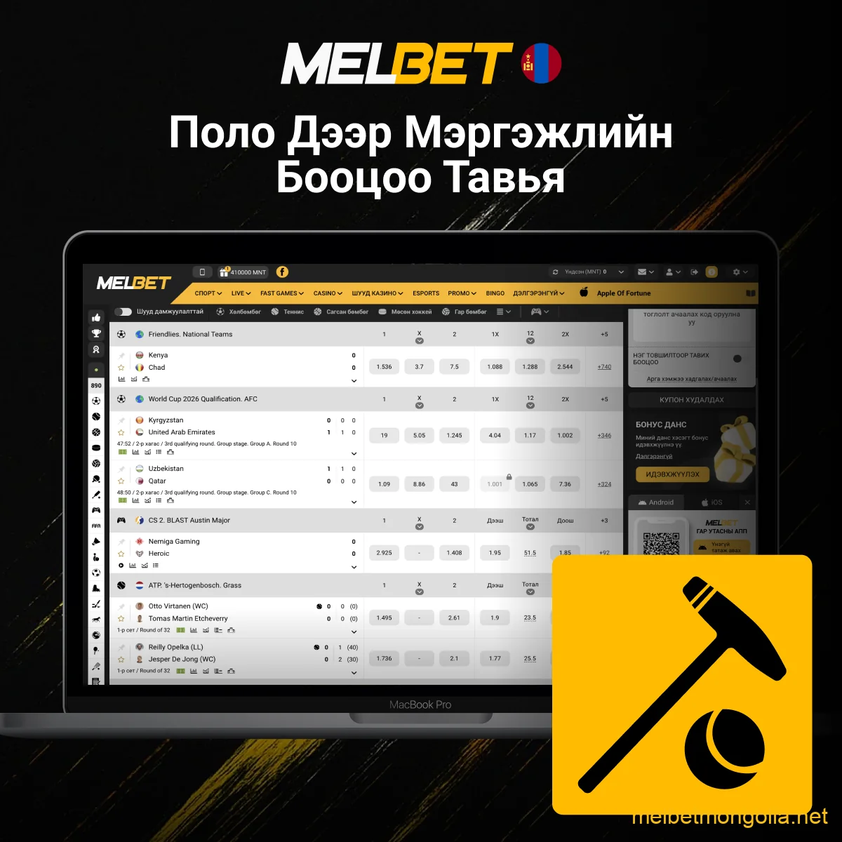 Melbet дээр поло бооцоо