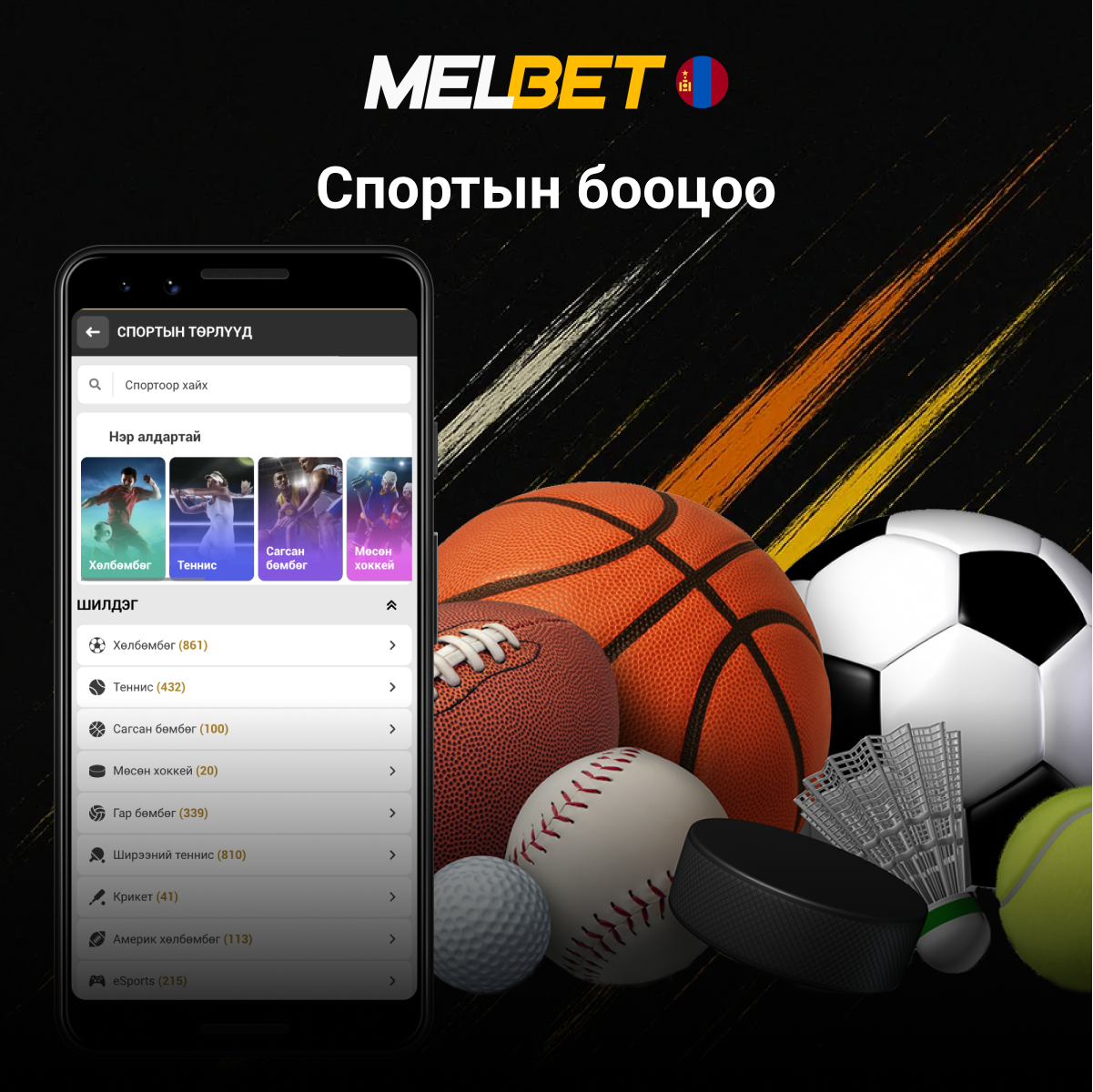 Melbet апп спортын бооцоо тавих