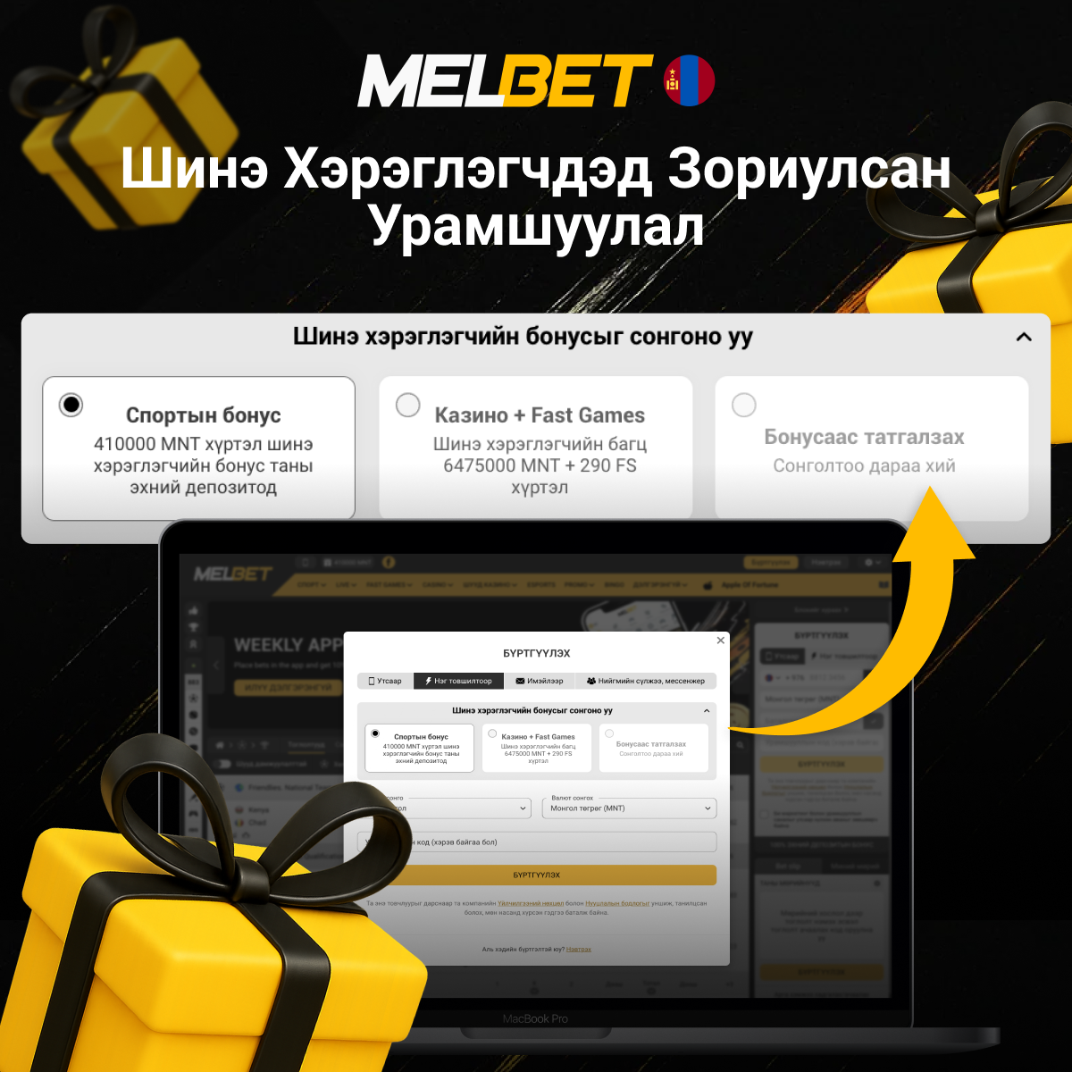 Melbet шинэ хэрэглэгч урамшуулал
