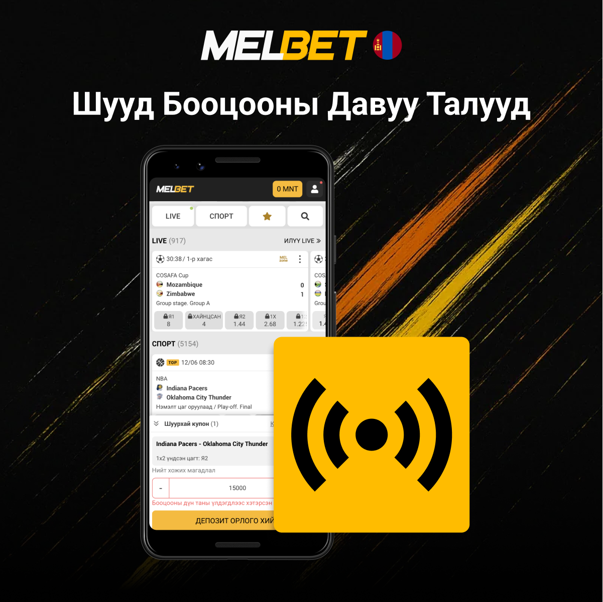 Melbet шууд бооцооны давуу талууд